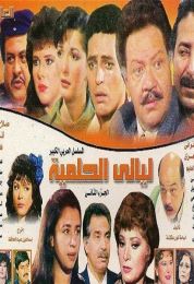 ليالي الحلمية الموسم الثاني