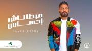 اغنية مبطلناش إحساس تامر حسني 2020 undefined
