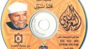 موسوعة التفسير الكامل للقرآن الكريم لفضيلة للشيخ الشعراوى  11CD undefined