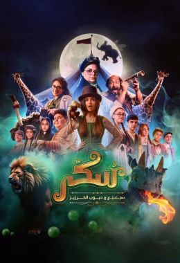 يوميات سكر: سبعبع وحبوب الخرزيز