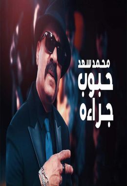 اغنية محمد سعد حبوب جراءه