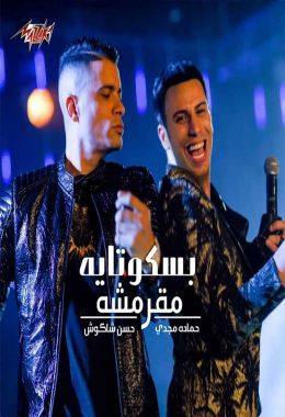 اغنية بسكوتاية مقرمشة حسن شاكوش وحمادة مجدي