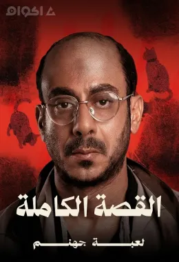 القصة الكاملة