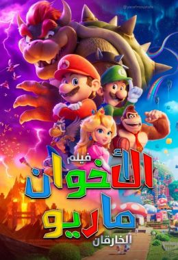 اﻷخوان سوبر ماريو: الفيلم