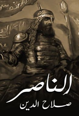 الناصر صلاح الدين