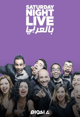 Saturday Night Live بالعربي الموسم الثاني