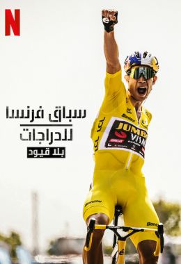 Tour de France: Unchained