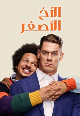 الأخ الأصغر مدبلج