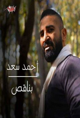 اغنية احمد سعد بناقص