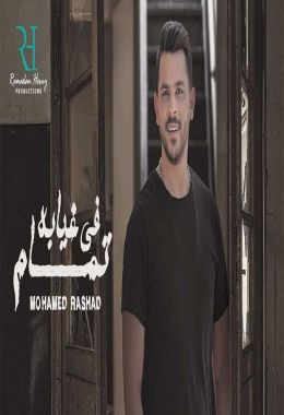 اغنية محمد رشاد في غيابه تمام