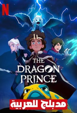 The Dragon Prince الموسم الثالث مدبلج