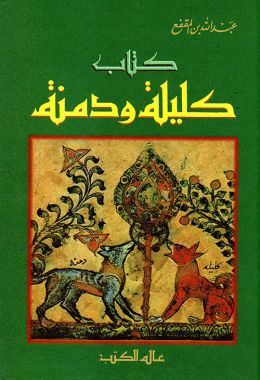 كتاب كليلة ودمنة