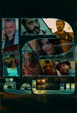 12 ساعة