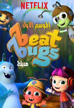 Beat Bugs الموسم الاول مدبلج