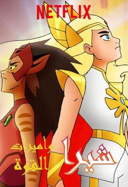She-Ra and the Princesses of Power الموسم الثاني مدبلج