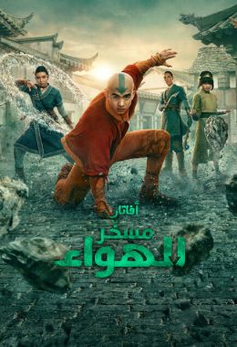 أفاتار: مسخّر الهواء الموسم الثاني مدبلج