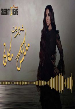 اغنية شيرين ملكش مكان