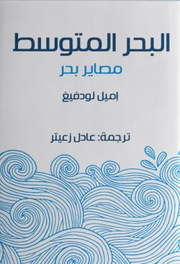 كتاب البحر المتوسط: مصاير بحر