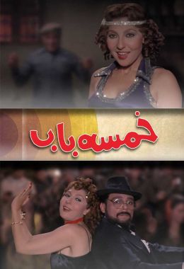 خمسة باب