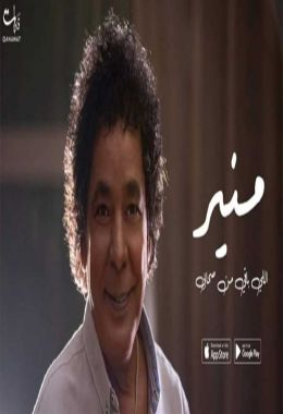 اغنية محمد منير اللي باقي من صحابي