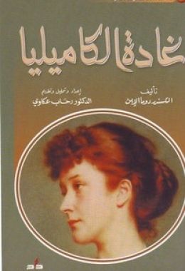 كتاب غادة الكاميليا