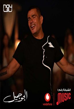 اغنية عمرو دياب الجو جميل