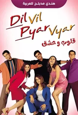 dil vil pyar vyar مدبلج
