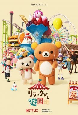 Rilakkuma’s Theme Park Adventure الموسم الاول