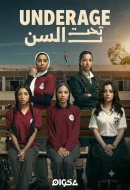 تحت السن Underage