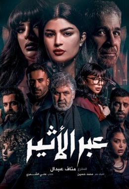 عبر الاثير
