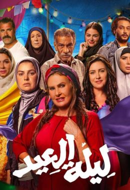 ليلة العيد