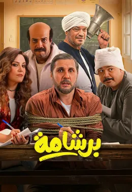 برشامة