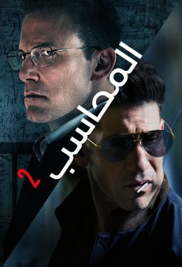 The Accountant 2 مدبلج