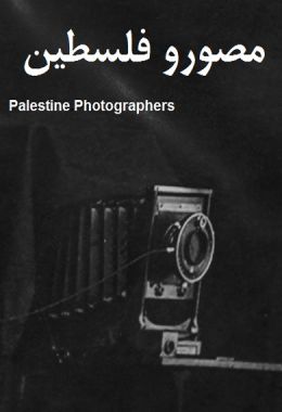 مصورو فلسطين