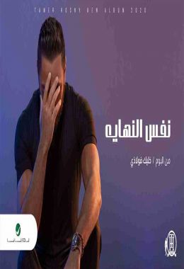 اغنية تامر حسني نفس النهاية