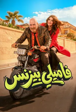 فاميلي بيزنس