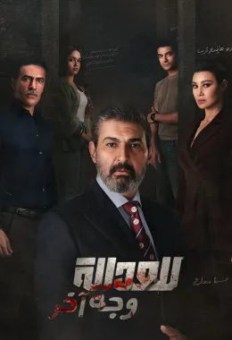 للعدالة وجه آخر