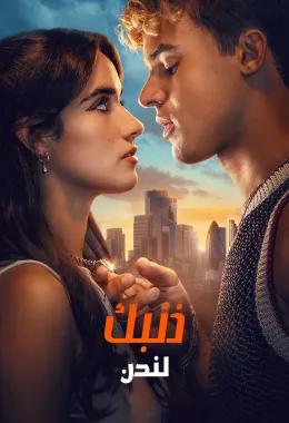 ذنبك لندن مدبلج
