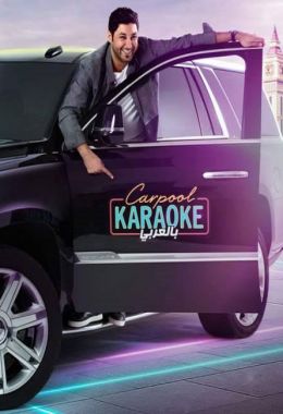 Carpool Karaoke بالعربي الموسم الثالث