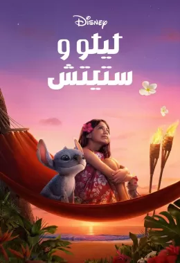 Lilo & Stitch مدبلج