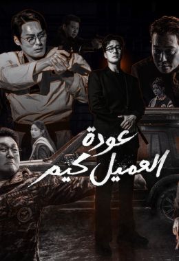 عودة العميل كيم مدبلج