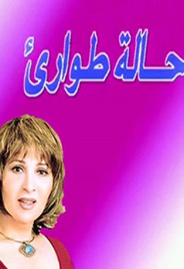 حالة طوارئ