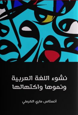 كتاب نشوء اللغة العربية ونموها واكتهالها