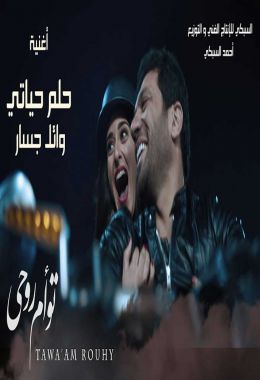 اغنية وائل جسار حلم حياتي