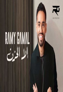 اغنية رامي جمال إلا الحزن