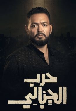 حرب الجبالي