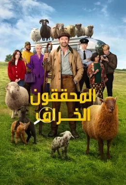 المحققون الخراف مدبلج