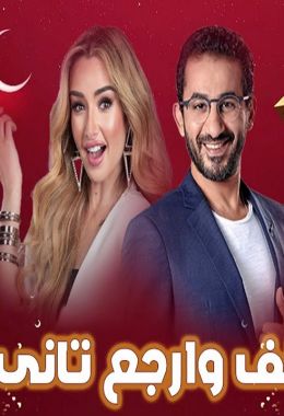 المسلسل الاذاعي لف وارجع تانى