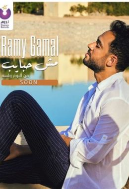 اغنية رامي جمال مش حبايب