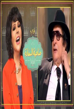 حلقة محيى إسماعيل في برنامج صاحبة السعادة الموسم الثالث